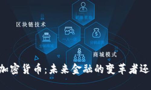 川普与加密货币：未来金融的变革者还是泡沫？