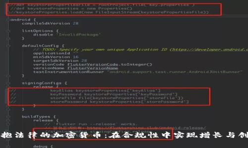 拥抱法律的加密货币：在合规性中实现增长与创新