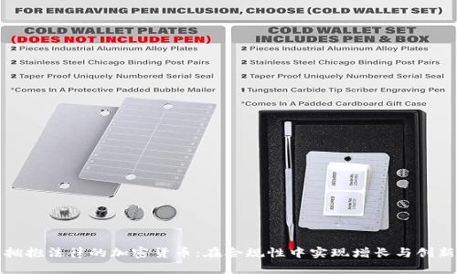 拥抱法律的加密货币：在合规性中实现增长与创新