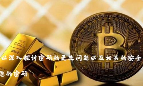 对于“tokenim密码可以改吗？”这个问题，我们可以深入探讨密码的更改问题以及相关的安全性考量。以下是我们的一些内容框架和问题分析。

### Tokenim密码修改指南：如何安全地更改您的密码