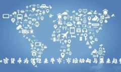 加密货币为何迎来牛市：