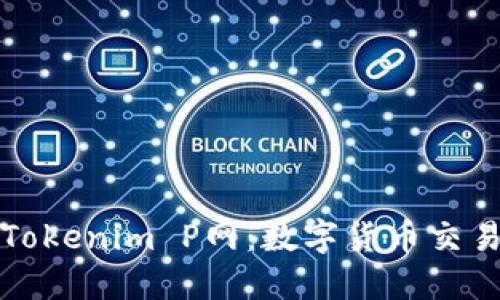 深入了解Tokenim P网：数字货币交易的新选择