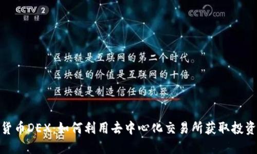 加密货币DEX：如何利用去中心化交易所获取投资回报
