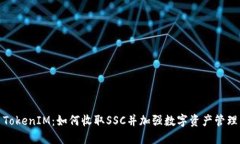 TokenIM：如何收取SSC并加强