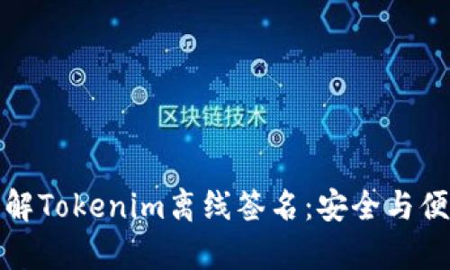 轻松理解Tokenim离线签名：安全与便捷并存