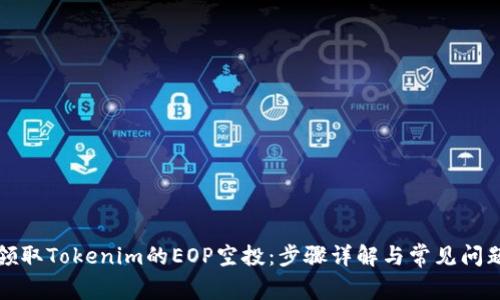 如何领取Tokenim的EOP空投：步骤详解与常见问题解答