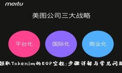 如何领取Tokenim的EOP空投：步骤详解与常见问题解