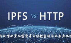 如何科学配置加密货币市