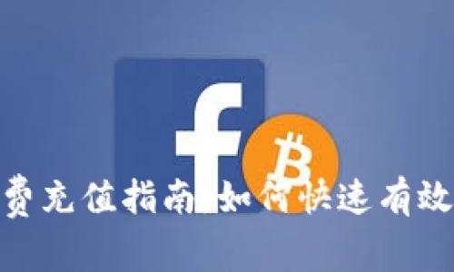 Tokenim矿工费充值指南：如何快速有效地充值矿工费