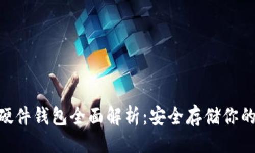 ### 
Tokenim硬件钱包全面解析：安全存储你的数字资产