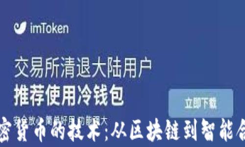 
解析发行加密货币的技术：从区块链到智能合约的全流程