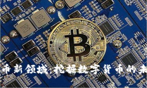 加密货币新领域：挖掘数字货币的未来潜力