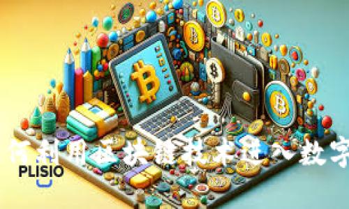 Tokenim ETF：如何利用区块链技术进入数字资产投资新领域