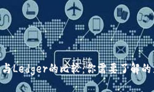 : Tokenim与Ledger的比较：你需要了解的差异与应用