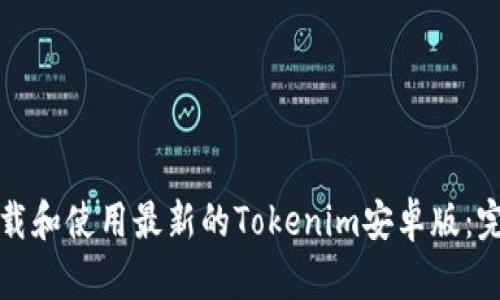 如何下载和使用最新的Tokenim安卓版:完整指南