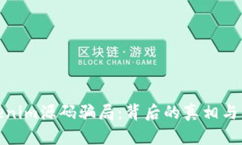 揭秘Tokenim源码骗局：背后的真相与防范措施