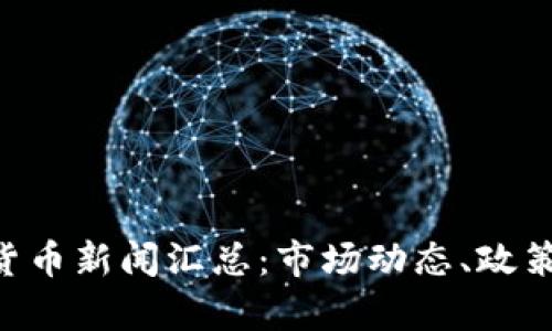 2023年9月2日加密货币新闻汇总：市场动态、政策变化与未来趋势分析