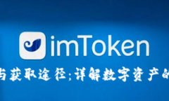 加密货币的分布与获取途