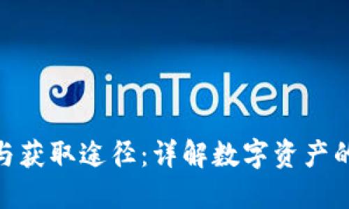 加密货币的分布与获取途径：详解数字资产的市场和投资机会