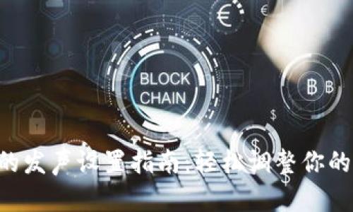 Tokenim的发声设置指南：轻松调整你的声音体验