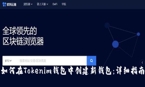 如何在Tokenim钱包中创建新钱包:详细指南