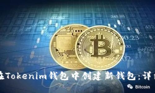 如何在Tokenim钱包中创建新钱包：详细指南