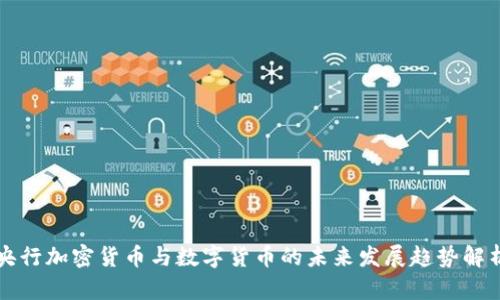 央行加密货币与数字货币的未来发展趋势解析