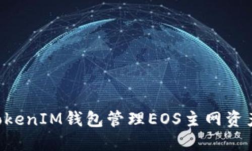 如何使用TokenIM钱包管理EOS主网资产:完整指南