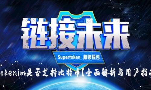 Tokenim是否支持比特币？全面解析与用户指南