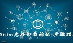 ### 如何解决Tokenim意外卸载问题：步骤指南与常见