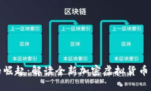 数字货币的崛起：解读全新加密虚拟货币的未来趋势