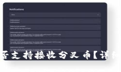 Tokenim钱包是否支持接收分叉币？详细解读与使用指南