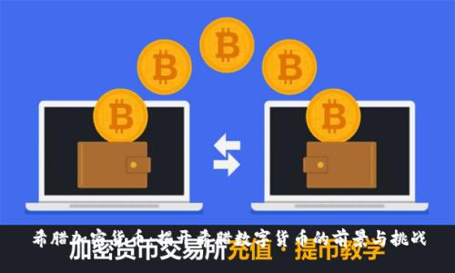 希腊加密货币：揭开希腊数字货币的前景与挑战