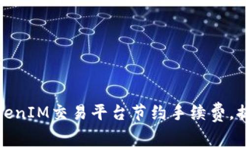 如何利用TokenIM交易平台节约手续费，提高投资收益