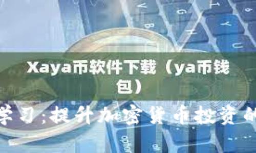 掌握机器学习：提升加密货币投资的10大技巧