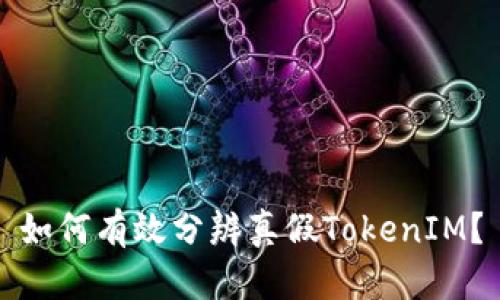 如何有效分辨真假TokenIM？