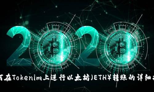 如何在Tokenim上进行以太坊（ETH）转账的详细指南