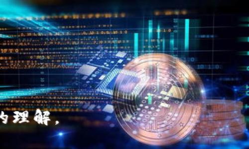   Tokenim钱包骷髅头的意义及使用解析 / 

 guanjianci Tokenim钱包, 骷髅头, 数字货币, 加密钱包 /guanjianci 

### 内容主体大纲

1. **引言**
   - 数字货币时代的背景
   - 加密钱包的作用与重要性
   - Tokenim钱包的简介

2. **Tokenim钱包的基本功能**
   - 钱包创建与管理
   - 资产存储与转账
   - 安全性分析

3. **骷髅头的象征意义**
   - 骷髅头在数字货币文化中的位置
   - 对比其他流行符号

4. **使用Tokenim钱包的好处**
   - 用户友好的界面
   - 多重安全保障
   - 跨平台的可用性

5. **如何安全使用Tokenim钱包**
   - 安全操作指南
   - 防范常见陷阱与骗局
   - 定期安全更新的重要性

6. **Tokenim钱包的未来展望**
   - 新功能的开发预测
   - 市场反馈与用户体验
   - 可能的技术趋势

### 一、引言

在数字货币飞速发展的今天，加密钱包已经成为每个数字资产持有者不可或缺的工具。它不仅提供了存储、管理和转账的功能，还涉及到用户的资产安全和隐私保护。

Tokenim钱包作为一种新兴的加密钱包，其独特的功能和安全性吸引了众多用户的关注。而骷髅头这个符号在Tokenim钱包中的使用，更是引发了人们的好奇与讨论。骷髅头到底意味着什么？在这篇文章中，我们将深入探讨Tokenim钱包的基本功能、骷髅头的象征意义以及其使用的优势与安全性。

### 二、Tokenim钱包的基本功能

Tokenim钱包的核心功能主要包括钱包创建与管理、资产存储与转账。用户可以轻松创建个人钱包并管理多个账户，操作界面，方便用户进行各项操作。

首先，Wallet Address的创建分为几个简单的步骤，用户只需输入相关信息，即可生成一个独特的钱包地址。其次，Tokenim钱包允许用户安全地存储多种数字货币资产，并进行实时的价值监控。

在转账功能上，Tokenim支持的交易效率高，用户能够快速地进行充值与提现。这些功能为用户提供了极大的便利，提升了数字资产管理的效率。

### 三、骷髅头的象征意义

骷髅头在数字货币文化中的位置

骷髅头这一符号在很多文化中有着不同的含义，而在数字货币领域，骷髅头多被视为风险与奖励的象征。它代表了在高风险高回报的市场中，一种勇敢与挑战的精神。

对比其他流行符号

除了骷髅头，数字货币领域还常常出现如火焰、宝藏等象征成功与财富的符号。但骷髅头则更加强调了交易中的风险，警示用户在追求利益的同时，不可忽视风险管理的重要性。

### 四、使用Tokenim钱包的好处

用户友好的界面

Tokenim钱包以其直观、简洁的操作界面受到广泛好评。即使是刚入门的用户，也能快速上手进行数字货币交易与管理。

多重安全保障

Tokenim钱包采用了多重安全防护措施，如两步验证、密码保护等，全面提升用户资产的安全性。这一系列的安全措施为用户的资产提供了牢靠的保障。

跨平台的可用性

用户可以在多种设备上使用Tokenim钱包，如手机、平板和电脑，极大地方便了资产管理和交易。跨平台的支持让用户无论何时何地，都能对自己的资产进行掌控。

### 五、如何安全使用Tokenim钱包

安全操作指南

用户在使用Tokenim钱包时，需遵循一些基本的安全操作，例如定期更改密码、开启两步验证等。这些措施能够有效避免资产被盗的风险。

防范常见陷阱与骗局

在数字货币领域，骗局屡见不鲜。用户需时刻保持警惕，避免点击不明链接或下载不明软件，以降低受骗的风险。此外，选择官方渠道下载Tokenim钱包是确保安全的有效方式。

定期安全更新的重要性

Tokenim钱包会不定期推出安全更新，用户需及时进行更新，以确保使用最新版的安全措施。这些更新通常能够修复已知的安全漏洞，保障用户资产安全。

### 六、Tokenim钱包的未来展望

新功能的开发预测

随着区块链技术的不断发展，Tokenim钱包也在积极探索新功能的实现。未来可能会加入更多资产支持与更智能的资产管理功能，提升用户体验。

市场反馈与用户体验

根据市场反馈，用户对Tokenim钱包的安全性与便捷性均给予称赞，但也希望能够增加更多教学内容，帮助新手用户更快上手。这些反馈为 Tokenim 的改进提供了重要方向。

可能的技术趋势

在技术层面，Tokenim钱包的未来可能会与去中心化金融（DeFi）、跨链交易等前沿技术紧密结合，提供更丰富的服务与体验。

### 相关问题

1. **Tokenim钱包的安全性如何？**
   
2. **骷髅头的象征意义在Tokenim钱包中是否有特别的用途？**

3. **与其他加密钱包相比，Tokenim钱包有哪些优势？**

4. **如何対付Tokenim钱包中可能出现的安全威胁？**

5. **使用Tokenim钱包需要支付手续费吗？**

6. **未来Tokenim钱包会有哪些新功能推出？**

对于每个问题的详细介绍可以在后续展开。

以上是关于Tokenim钱包骷髅头的意义及使用解析的主题大纲。希望这些内容能为读者提供有价值的信息，并提升其对Tokenim钱包的理解。