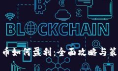 加密货币如何盈利：全面