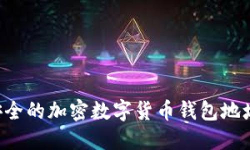 如何选择安全的加密数字货币钱包地址：全面指南