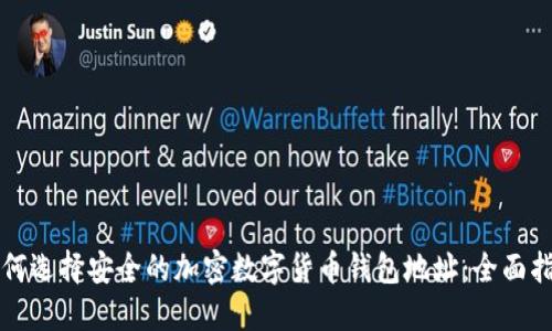 如何选择安全的加密数字货币钱包地址：全面指南