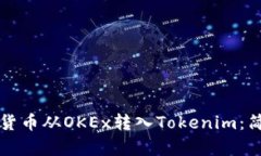 如何将数字货币从OKEx转入