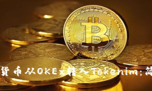 如何将数字货币从OKEx转入Tokenim：简单步骤解析