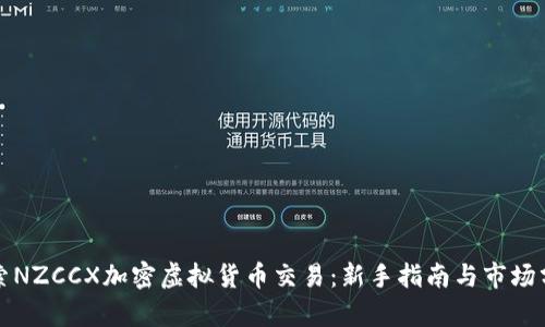 探索NZCCX加密虚拟货币交易：新手指南与市场分析
