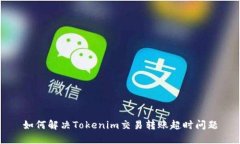 如何解决Tokenim交易转账超时问题