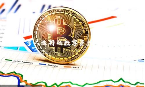   如何通过TRC20在Tokenim上收款，实现快速、安全的数字资产交易 / 

 guanjianci Tokenim, TRC20, 收款, 数字资产 /guanjianci 

## 内容主体大纲

1. 引言
   - 核心背景介绍
   - TRC20的基本概念
   - Tokenim平台的优势

2. TRC20的优势
   - 低费用
   - 高速交易
   - 安全性

3. Tokenim平台概述
   - 什么是Tokenim？
   - Tokenim的主要功能
   - 如何注册Tokenim账户

4. TRC20收款的步骤
   - 准备工作
   - 设置TRC20钱包
   - 如何创建TRC20收款地址
   - 如何接收TRC20转账

5. 收款后的操作
   - 如何查看交易记录
   - 如何提取资产至其他钱包
   - 交易费用的管理

6. 常见问题解答
   - TRC20与ERC20有什么区别？
   - Tokenim是否支持多种数字货币？
   - 收款失败的原因及解决办法
   - 如何保证交易的安全性？
   - Tokenim的收费标准是什么？
   - 如何联系Tokenim的客户服务？

7. 结论
   - 总结TRC20的优势
   - 鼓励使用Tokenim进行数字资产交易

---

## 正文内容

### 1. 引言

在当前数字货币蓬勃发展的时代，越来越多的人开始关注如何高效、安全地进行数字资产交易。特别是在TRC20这一基于波场区块链的代币标准出现后，其快速的交易速度和低廉的手续费吸引了不少用户的关注。而Tokenim作为一个区块链数字资产管理平台，提供了便捷的收款解决方案，使得用户能够通过TRC20快捷地进行资金接收。

本文将详细介绍如何在Tokenim平台上通过TRC20进行收款，分析TRC20的优势，分享实际操作步骤，并解答用户在使用过程中可能遇到的常见问题。

### 2. TRC20的优势

TRC20是基于波场区块链（TRON）的一种代币标准，其主要优势在于以下几个方面：

#### 低费用

相比于其他区块链平台，TRC20的交易费用相对较低。用户在进行资金转账时，可以节省大量的手续费，这对于小额支付尤为重要。

#### 高速交易

TRC20的另一大优势是在交易确认速度上。得益于波场区块链高效的共识机制，TRC20的交易几乎可以实时确认，大大提高了用户的资金流动效率。

#### 安全性

波场区块链采用了先进的安全技术，确保用户的资金安全。在进行TRC20交易时，用户可以享受到较高的安全保障，降低资金被盗取的风险。

### 3. Tokenim平台概述

Tokenim是一个提供多种数字资产管理服务的平台，用户可以在平台上进行数字币的存储、交易和管理。其主要功能包括：

#### 什么是Tokenim？

Tokenim为用户提供一个灵活易用的数字资产管理解决方案，支持多种数字资产的存储和交易，致力于为用户提供安全、便捷、美好的交易体验。

#### Tokenim的主要功能

Tokenim平台的主要功能包括资产管理、交易市场、钱包服务等。此外，平台还提供实时的市场数据分析，帮助用户做出更明智的交易决策。

#### 如何注册Tokenim账户

用户可以通过访问Tokenim官网，点击注册按钮，填写相关信息即可完成账户注册。注册后，用户需要进行身份验证，以确保账户的安全性。

### 4. TRC20收款的步骤

在Tokenim通过TRC20收款的过程中，用户需要完成如下步骤：

#### 准备工作

为了顺利进行TRC20收款，用户需要确认自己已注册Tokenim账户，并完成身份验证。此外，用户应确保自己有一个TRC20钱包，以便接收转账。

#### 设置TRC20钱包

用户可以通过Tokenim平台直接生成TRC20钱包，或使用第三方钱包工具。确保钱包地址正确，以防止款项丢失。

#### 如何创建TRC20收款地址

在Tokenim平台中，用户可以在钱包管理界面找到生成TRC20收款地址的选项，按照系统提示生成地址并记录。

#### 如何接收TRC20转账

用户只需将生成的收款地址提供给转账方，对方完成转账后，用户可在Tokenim账户中查看交易状态。

### 5. 收款后的操作

收款完成后，用户需要进行一些后续操作，以确保资产的安全和流动性：

#### 如何查看交易记录

用户可以在Tokenim平台的交易记录页面，查看自己所有的交易，包括转账、收款、手续费等信息。

#### 如何提取资产至其他钱包

用户在Tokenim平台上进行TRC20收款后，可以根据需求选择将资产转出。用户只需输入目标钱包地址和金额，确认后即可完成提取。

#### 交易费用的管理

虽然TRC20的转账费用较低，但用户仍需定期关注交易费用的变化，以便更好地管理自己的交易成本。

### 6. 常见问题解答

#### TRC20与ERC20有什么区别？

TRC20与ERC20的基本比较

TRC20和ERC20都是针对不同区块链平台的代币标准。TRC20是基于波场区块链的，而ERC20是基于以太坊。两者在技术实现上有所不同，因此在交易速度、费用和应用生态系统上也存在显著的差异。

首先，在交易速度方面，波场区块链的交易确认时间通常在几秒钟内，而以太坊在高峰期可能需要几分钟甚至更久。其次，TRC20的交易费用通常较低，这使得小额支付变得可行。而ERC20的费用可能因网络拥堵而突然上涨，给用户造成额外负担。最后，在应用生态系统方面，ERC20有着更多成熟的应用和合约，而TRC20则在不断发展。

选择TRC20的理由

对于希望快速、低成本进行数字资产交易的用户来说，TRC20无疑是一个合适的选择。而如果用户希望进入更广泛的DeFi生态，ERC20可能更适合他们。

#### Tokenim是否支持多种数字货币？

Tokenim的多货币支持

Tokenim平台不仅支持TRC20代币，还支持其他多种数字货币，包括ERC20代币、比特币等。这样，用户可以在一个平台上管理多种资产，极大地方便了资产的流动和管理。

此外，Tokenim定期更新其支持的货币列表，不断增加新的项目，以满足用户不断变化的需求。用户在注册后，可以看到支持的所有资产，并选择相应的进行交易或管理。

如何选择合适的数字货币进行投资

在选择合适的数字货币进行投资时，用户应考虑市场动态、货币的技术基础、团队背景及其应用场景等多项因素，以减少投资风险。

#### 收款失败的原因及解决办法

常见收款失败原因

在通过TRC20进行收款时，用户可能会遇到交易失败的情况。这通常是由于以下原因造成的：

1. **钱包地址错误**：输入错误的钱包地址将导致转账失败。
2. **网络拥堵**：如果波场网络拥堵，交易确认可能会受到影响。
3. **资产不足**：确保发币方的账户中有足够的TRC20代币进行转账。

解决办法

用户在遇到收款失败时，首先需要确认钱包地址是否正确。其次，了解当前网络状态，必要时尝试分时段再进行交易。最后，确保发币方的资产充足，以保证交易能顺利进行。

#### 如何保证交易的安全性？

保障交易安全的方法

在进行TRC20交易时，用户应注意保护自己的账户和资产安全。以下是几个保障交易安全性的方法：

1. **使用强密码**：确保账户密码复杂、独特，避免使用易于猜测的密码。
2. **启用双重认证**： Tokenim平台支持双重认证，用户应积极启用此功能，为账户增加额外安全层。
3. **定期备份钱包**：定期备份私钥和助记词，并妥善保管，以防止数据丢失。

网络安全的关键性

最后，用户应当关注网络安全，避免在公共网络下进行敏感交易，并定期更新自己的设备和应用程序，确保安全。

#### Tokenim的收费标准是什么？

Tokenim收费标准解析

Tokenim在使用过程中会收取一定的交易费用，主要包括转账手续费和平台服务费。具体费用因市场行情而异，用户在进行交易前应仔细查看费用说明。

通常情况下，TRC20的交易费用相对较低，适合频繁交易和小额支付。此外，Tokenim也会定期推出优惠活动，用户可关注相关信息，减少交易成本。

透明度的重要性

透明的费用结构能够帮助用户有效地进行资金管理，避免额外的隐性费用带来的困扰。

#### 如何联系Tokenim的客户服务？

Tokenim客户服务接入方式

在使用Tokenim过程中，如遇到任何问题，用户可以通过以下几种方式联系Tokenim客户服务：

1. **在线客服**：Tokenim提供在线客服支持，用户可通过官方网站直接与客服联系。
2. **邮件支持**：用户可以通过邮箱发送问题，Tokenim客服将会尽快回复。
3. **社区支持**：Tokenim在各大社交媒体平台设有用户社区，用户可以在此提问并获得其他用户的帮助。

积极反馈的意义

此外，用户的反馈对Tokenim的改进也至关重要，积极提出建议将有助于平台的发展与完善。

### 7. 结论

通过上述内容的介绍，我们了解了在Tokenim平台上通过TRC20收款的具体步骤、优势和常见问题解答。TRC20由于其低手续费和高交易速度，成为越来越多人选择的数字资产交易方式。而Tokenim则为用户提供了一个安全、便捷的交易平台，方便用户进行数字资产的收款和管理。

希望本文能为您在使用Tokenim进行TRC20收款提供实用的指导，鼓励大家积极参与数字资产交易，抓住这一时代带来的机遇。

在实施这些步骤时，用户需保持警觉，确保在安全的环境下进行交易操作，不断提升自身的风险意识和安全管理能力。