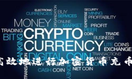 如何安全高效地进行加密货币充币？全面指南