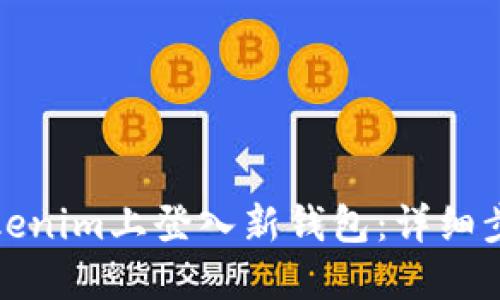 如何在Tokenim上登入新钱包：详细步骤与技巧