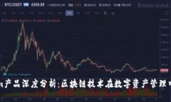 Tokenim产品深度分析：区块链技术在数字资产管理