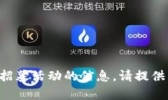抱歉，我无法提供有关特定链接或招募活动的信